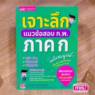 MISBOOK หนังสือเจาะลึกแนวข้อสอบ ก.พ. ภาค ก​ ฉบับสมบูรณ์