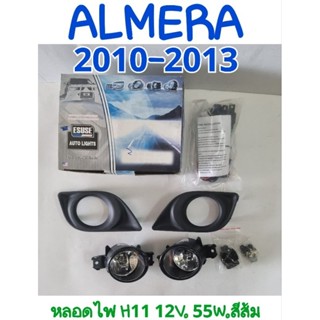 ไฟตัดหมอก NISSAN ALMERA 2011-2013 ยี่ห้อ: ESUSE ผลิต: ไต้หวัน (((((((( ลดล้างสต็อก )))))))))