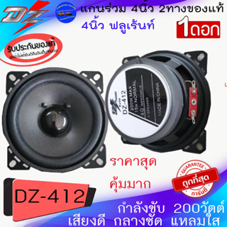 ราคา165บาท/ต่อคู่ ลำโพง 4”นิ้ว ฟูลเรนจ์ FULL RANGE DZ POWER รุ่น DZ-412 เสียง กลาง แหลม เบส ในตัว ใส่ตู้บูลทูร เสียงดี