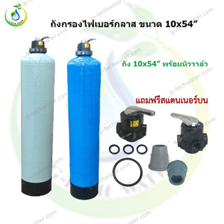 ชุดถังกรองน้ำ FRP 10x54 พร้อมหัวก้านโยก (เนื้อถังชนิดหนาพิเศษ)