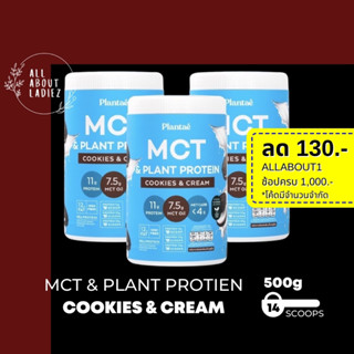 (ลดทันที 130.- ADSACSEP)Plantae : MCT OIL Plant Protien 3 กระปุก รส Cookie &amp; Cream ไขมันดี คีโตทานได้ฮาลาลวีแกน