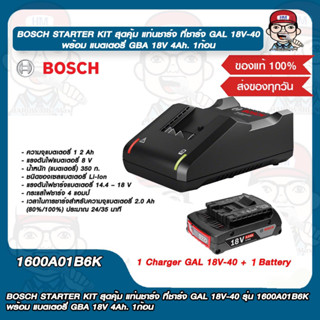 BOSCH STARTER KIT สุดคุ้ม แท่นชาร์จ ที่ชาร์จ GAL 18V-40 รุ่น 1600A01B6K พร้อม แบตเตอรี่ GBA 18V 4Ah. 1ก้อน ของแท้ 100%