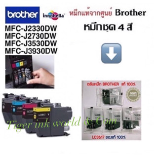 ตลับหมึก Brother LC-3617 ของแท้100% J2330, J2730 J3530 J3930