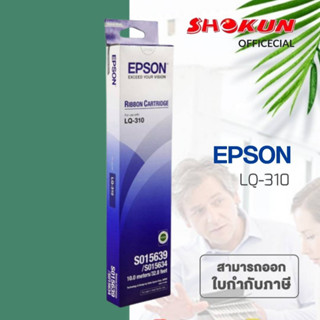 ตลับผ้าหมึก EPSON #S015639 ใช้กับปริ้นเตอร์ดอทเมตริกซ์ Epson LQ-310