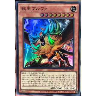 Yugioh [RC04-JP023] Alpha, the Master of Beasts (Super Rare) การ์ดเกมยูกิแท้ถูกลิขสิทธิ์