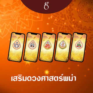 [วอลเปปัง] เสริมดวงศาสตร์พม่า 199.-