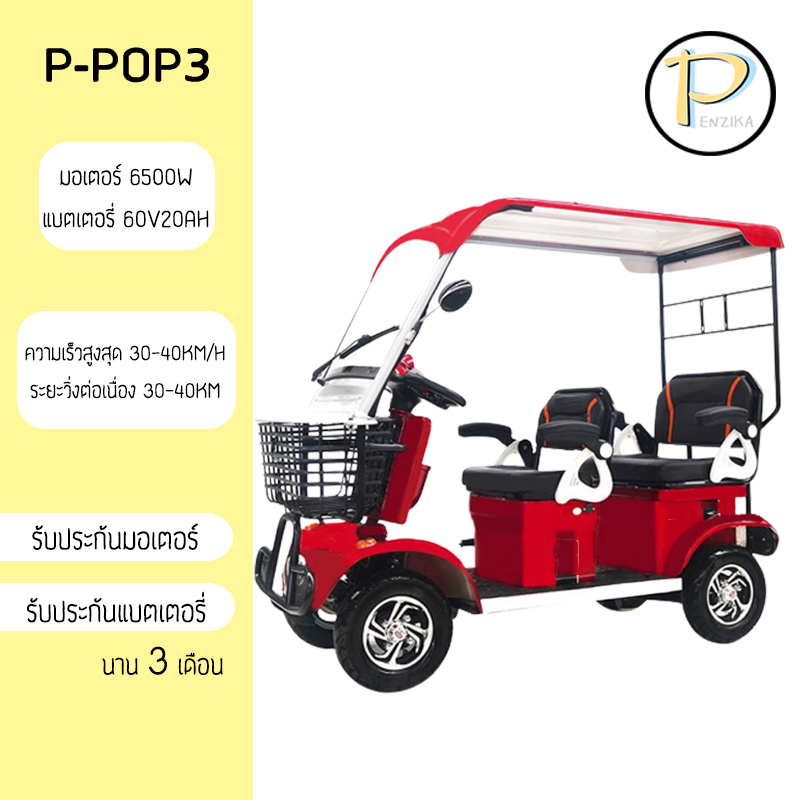 🔥 โปรเปิดร้านใหม่  🔥  P-POP3 รถไฟฟ้า 4ล้อ 500W 60V20AH สำหรับทุกวัย จักรยานไฟฟ้า รถไฟฟ้า4ล้อ รถไฟฟ้ามีหลังคา รถไฟฟ้า4ล้อ