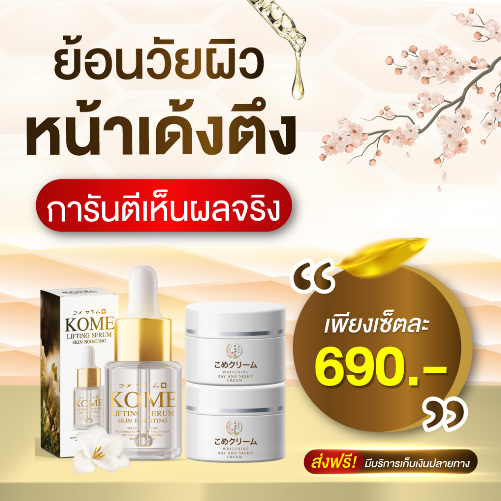 [พร้อมส่ง + ส่งฟรี] Kome ส่งฟรี หน้าใส ลดริ้วรอย ฝ้า กระ ร่องลึก เต่งตึง ครีมข้าวหมักข้าวญี่ปุ่น ครี