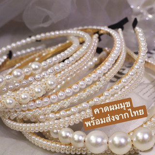 [พร้อมส่งทันที] คาดผมมุข คาดผมเด็ก/ผู้ใหญ่