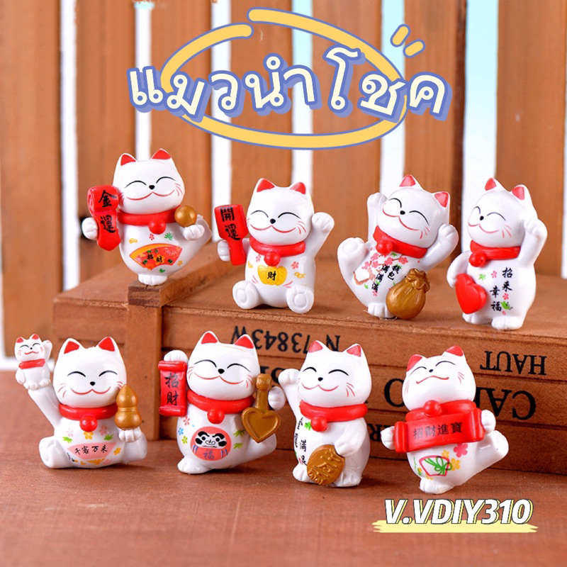 109. พร้อมส่ง น้อง PVC แมวกวัก แมวนำโชค ขนาดจิ๋ว1ชิ้น
