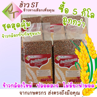 มีโค้ดลด ฿20 🌾ชุดสุดคุ้ม ข้าวกล้องลดไขมันอุดตัน ข้าวทับทิมชุมแพ ข้าวใหม่ 100% เกษตรปลอดภัย จำนวน 5 แพ็คๆ ละ 1 กิโลกรัม 🌾