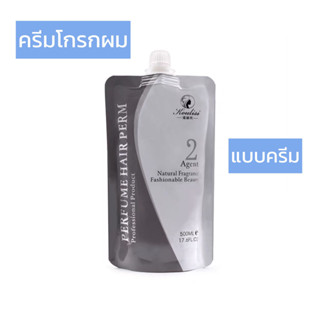 น้ำยาโกรกยืด ครีมโกรกผม แบบครีม 500ml