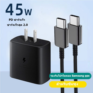 ชาร์จเร็วสุด Samsung Note10 ชุดชาร์จ 45w หัวชาร์จเร็วซัมซุงของ type C to TYPE-C cable รองรับรุ่น S20 S21 S22 A70 A71 A80