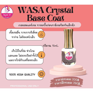 ❗️เบสผสมแคร์เจล สำหรับหน้าเล็บเปราะบางและฉีกขาดง่าย ✨Wasa Crystal  Base Coat ปริมาณ15ml.💅🏻มีบริการเก็บเงินปลายทาง🛵