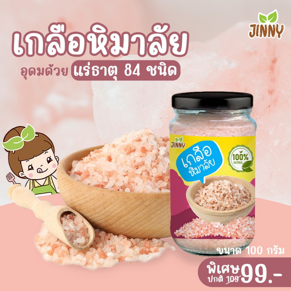 Jinny เกลือหิมาลัย เกลือชมพู เกลือบริสุทธิ์ แบบละเอียด เกรดพรีเมี่ยม ไร้สารเจือปน ใช้ทำอาหารคาว หวาน