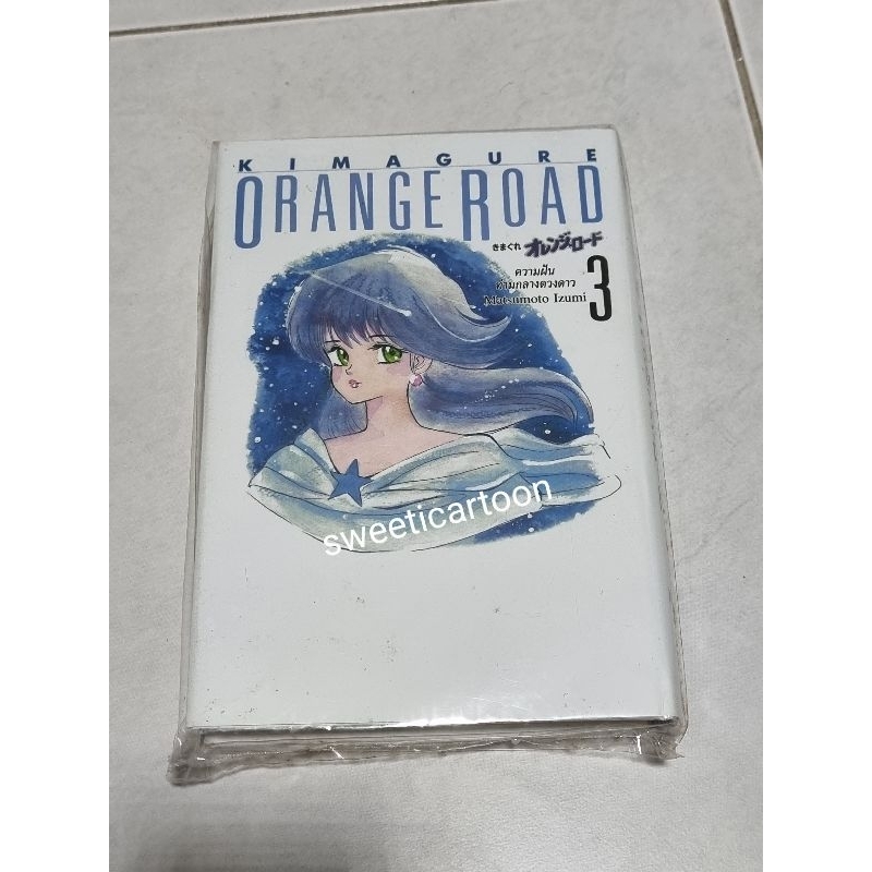 Kimagure Orange Road เล่ม 3 ความฝันท่ามกลางดวงดาว (ปกแข็ง) ถนนสายนี้ เปรี้ยว ออเร้นจ์ โร้ด by Matsum