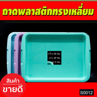 ถาดพลาสติกทรงเหลี่ยม ถาดใส่อาหาร กว้าง 28ซม/ยาว 38สูง5ซม (S0012)