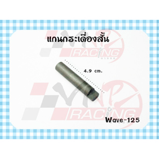 แกนกระเดื่อง ตัวสั้น สำหรับ WAVE-125 รหัส 14451-KPH-900 เกรดA