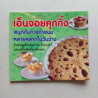 หนังสือ เอ็นจอยคุกกิ้ง