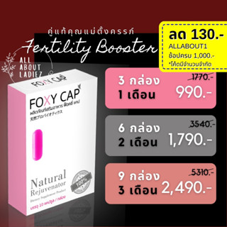 (ลดทันที 130.- ADSACSEP) มีลูกยาก Foxy Cap Fertility Booster