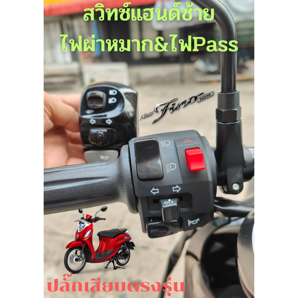 ฟีโน่125 ปะกับไฟแต่งซ้าย ไฟPass ไฟผ่าหมาก