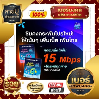 ⭐ เบอร์เทพมงคล ⭐ ซิมคงกระพันรับฟรีเน็ตไม่อั้น 15 เมก + โทรฟรีทุกค่าย  1 ปีเต็ม