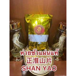ห่วยซัวแผ่นแท้ 正淮山片 SHAN YAO ฮ่วยซัว Chinese Yam ฮ่วยซัว 正淮山片 ไหว่ซัว 正淮山片 Huai shan Chinese Yam ซันเย่า ShanYao 正淮山片