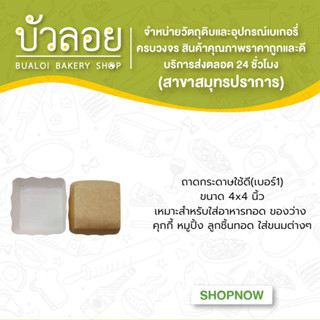 ถาดกระดาษใช้ดี(เบอร์1) 4x4นิ้ว100ชิ้น