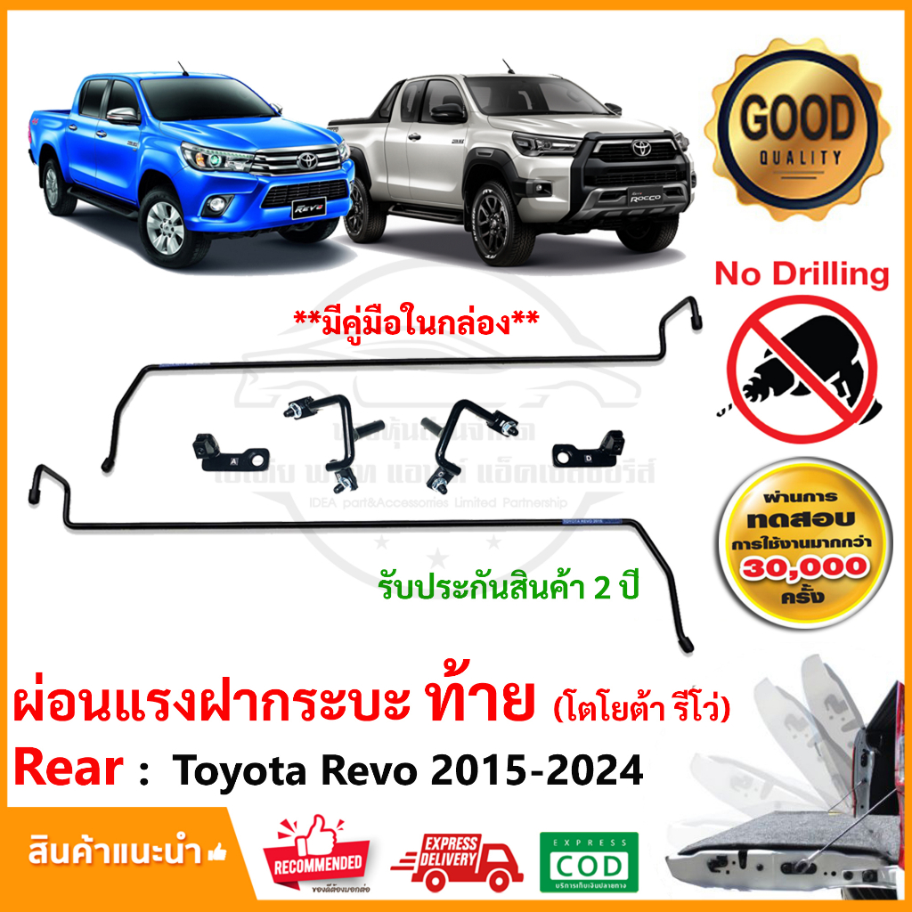 ชุดยกเบากระบะท้าย Toyota Revo 2015-2024 (โตโยต้า รีโว่) LIFT TECH ลิฟท์เทค ยกฝาเบา คู่มือในกล่อง รับประกัน 2 ปี