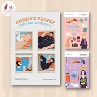 หนังสือ ยอดมนุษย์วายป่วง (Anxious People) / บริทท์มารีอยู่ตรงนี้ / ยายฝากบอกว่าขอโทษ(เฟรียดริค บัคมัน)  สนพ แมร์รี่โกราว