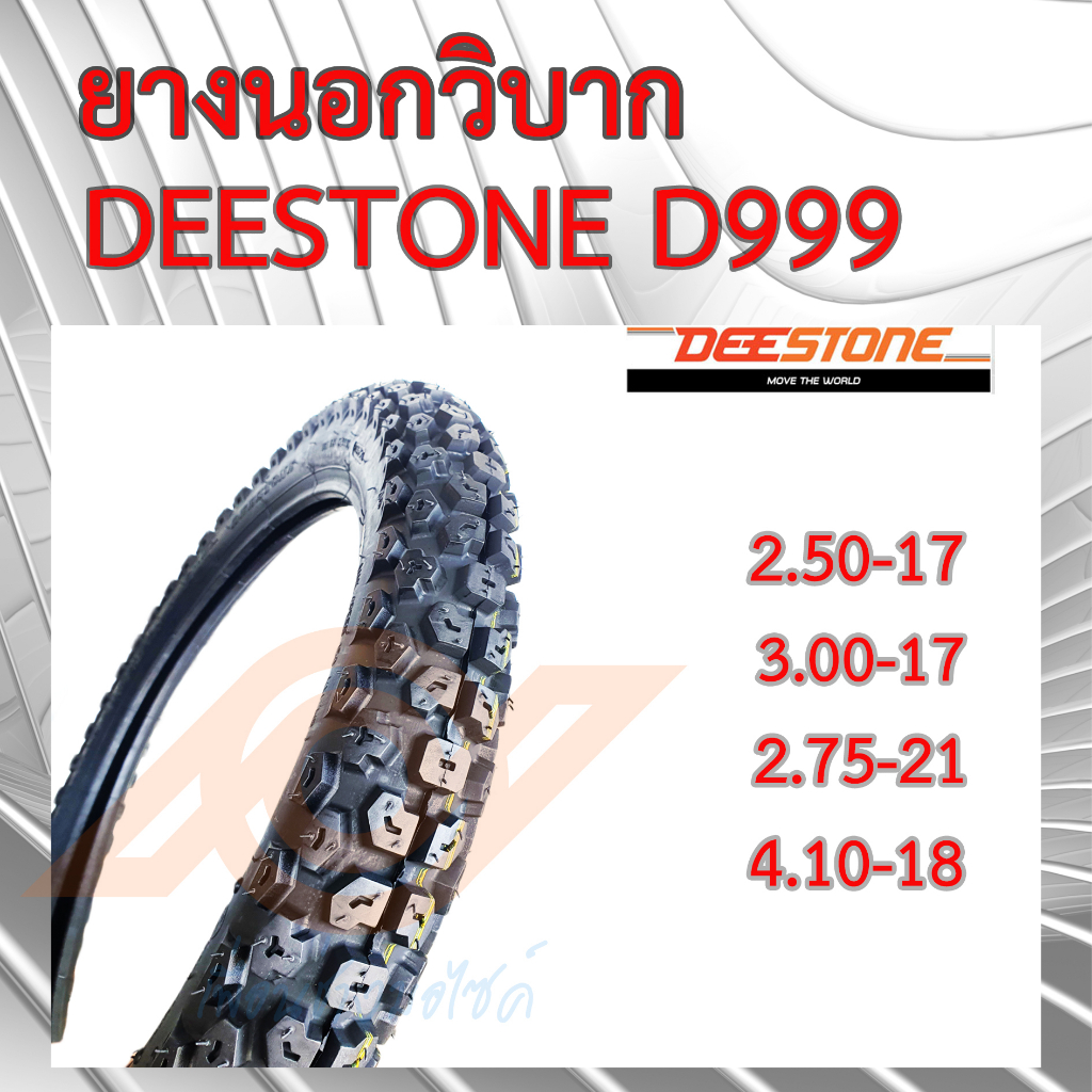 ยางนอก ดอกวิบาก DEESTONE D999 2.50-17  3.00-17  4.00-18  2.75-21