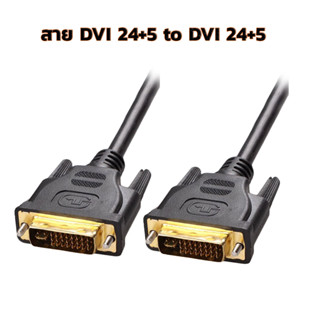 สาย DVI to DVI 24+5 Male to Male ความยาว 1.8|3.0|5.0|10.0 เมตร