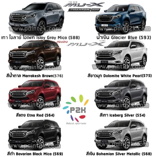 ปากกาสีแต้มรถ ปากกาสีแต้มรถยนต์ สีแต้มรถ อีซูสุ ISUZU DMAX MU-X MU-7 ดีแม็กซ์ มิว-เอ็กซ์ มิว-เซเว่น
