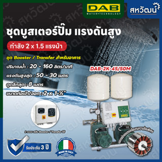 ชุดบูสเตอร์ปั๊ม ปริมาณน้ำมาก Booster Pump DAB 2 K หลายรุ่น สำหรับงานอาคาร สำนักงาน รีสอร์ท - ผลิตในประเทศอิตาลี รับประกั