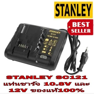 STANLEY SC121 แท่นชาร์จ 10.8V และ12V ของแท้100%