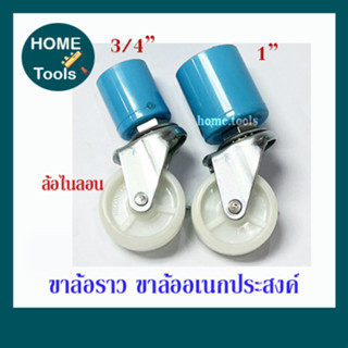 ขาล้อราวตากผ้า  ล้อราวอเนกประสงค์ ขาล้อไนล่อน PVC ขนาด 6หุน และ 1 นิ้ว (ไม่มีเบรค)