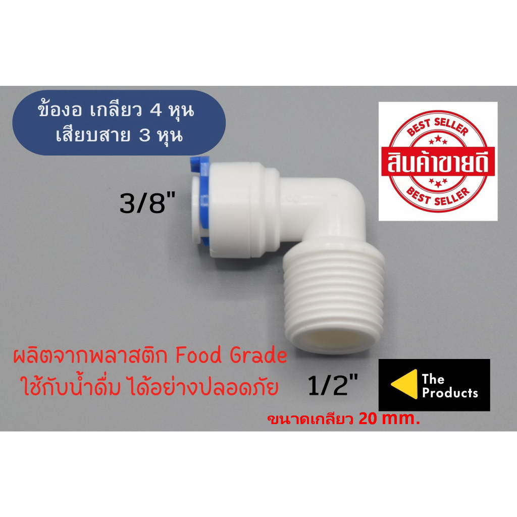 ข้องอ เกลียว 4 หุน เสียบสาย 3 หุน พลาสติก Food grade อะไหล่เครื่องกรองน้ำ ro ใช้สำหรับ เครื่องกรองน้ำ
