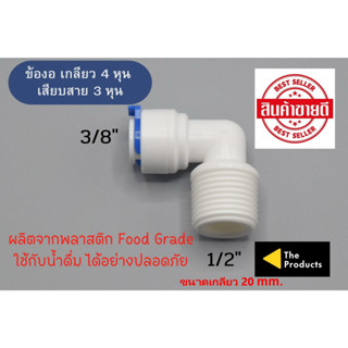 ข้องอ เกลียว 4 หุน เสียบสาย 3 หุน พลาสติก Food grade อะไหล่เครื่องกรองน้ำ ro ใช้สำหรับ เครื่องกรองน้ำ