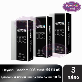 Hayashi 003 ถุงยางอนามัย ฮายาชิ 003 ขนาด 52 มม. บรรจุ 10 ชิ้น [3 กล่อง] บาง 0.03 มม. แบบบางพิเศษ ถุงยาง Condom