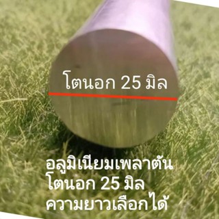 อลูมิเนียมเพลา โตนอก 25 มิล (mm) ความยาว 40-60cm. เหมาะงานDiy กลึง cnc งานทั่วไป ความยาวเลือกได้....