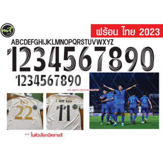 📌 เฟล็กตัด เบอร์รีดติดเสื้อ  ฟร้อนทีมชาติไทย 2023