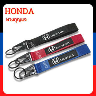 พวงกุญแจรถยนต์ มอเตอร์ไซค์ พวงกุญแจซิ่งหัวคล้องโลหะ พวงกุญแจผ้า HONDA งานสกินสายยาว มี 3 สี ดำ/แดง/น้ำเงิน