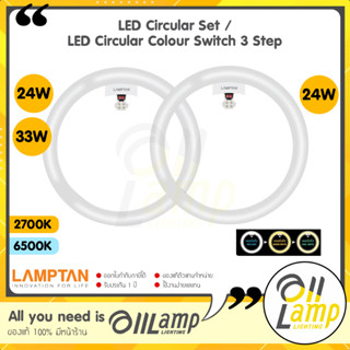 Lamptan หลอดไฟซาลาเปา LED Circular Set 24w 33w และ LED Circular 24w Colour Switch 3 แสงใน 1 หลอด