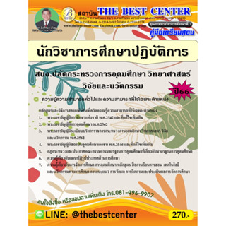 คู่มือสอบนักวิชาการศึกษาปฏิบัติการ สนง.ปลัดกระทรวงการอุดมศึกษา วิทยาศาสตร์ วิจัยและนวัตกรรม ปี 66