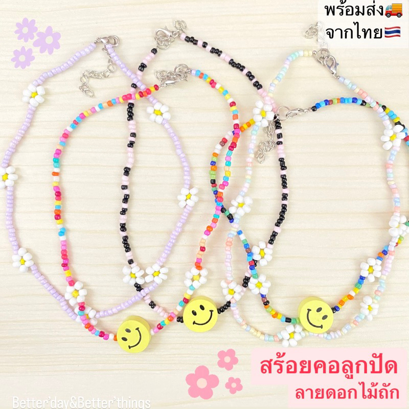 พร้อมส่ง สร้อยคอลูกปัด สร้อยคอลูกปัดลายดอกไม้ สร้อยคอแฟชั่น