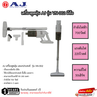 AJ เครื่องดูดฝุ่น VN-002 มีล้อ ปรับงอได้ 90-180 องศา กำลังไฟ 700W สายไฟยาว 5M รับประกันมอเตอร์1ปี