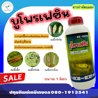 บูโพรเฟซิน 40% ขนาด 1 ลิตร ยาคุมไข่ เพลี้ย ตัวอ่อน สารป้องกันและกำจัดแมลง เพลี้ยจั๊กจั่น เพลี้ยกระโดด