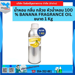 น้ำหอม กลิ่น กล้วย หัวน้ำหอม 100 % BANANA FRAGRANCE OIL ขนาด 1 Kg