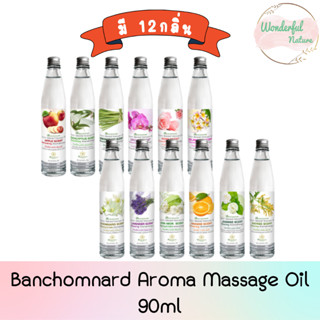 Banchomnard Aroma Massage Oil 90ml. บ้านชมนาดสปา น้ำมันนวด น้ำมันนวดตัว มี12กลิ่น 90มล.