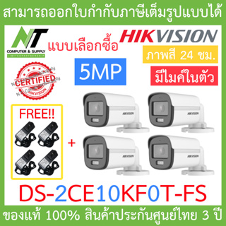 HIKVISION กล้องวงจรปิด 5MP ภาพสี 24 ชม. มีไมค์ในตัว รุ่น DS-2CE10KF0T-FS + ADAPTOR จำนวน 4 ตัว BY N.T Computer